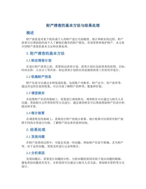 财产清查的基本方法与结果处理