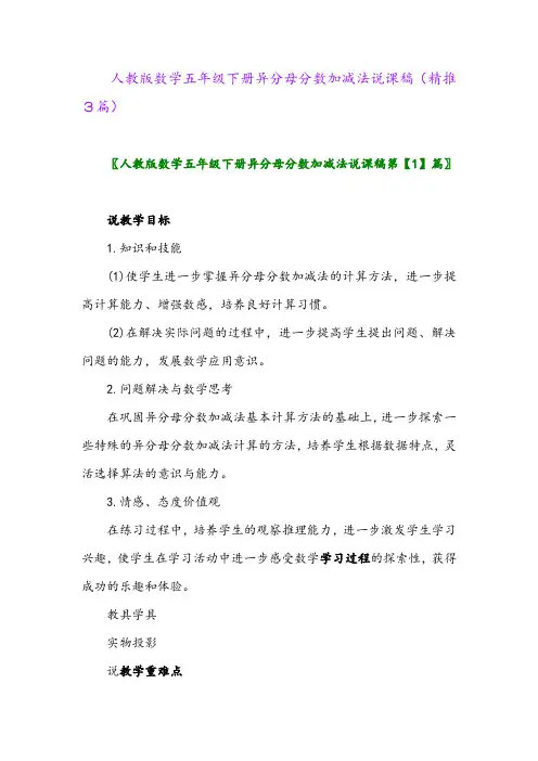 人教版数学五年级下册异分母分数加减法说课稿(精推3篇)