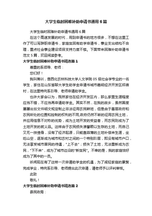 大学生临时困难补助申请书通用6篇