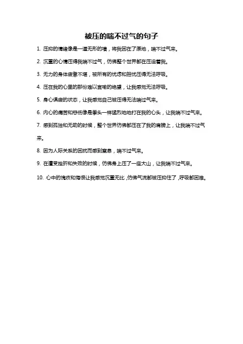 被压的喘不过气的句子