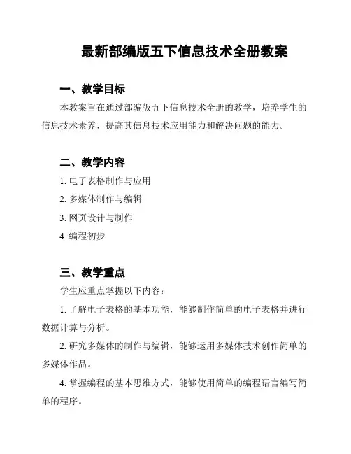 最新部编版五下信息技术全册教案