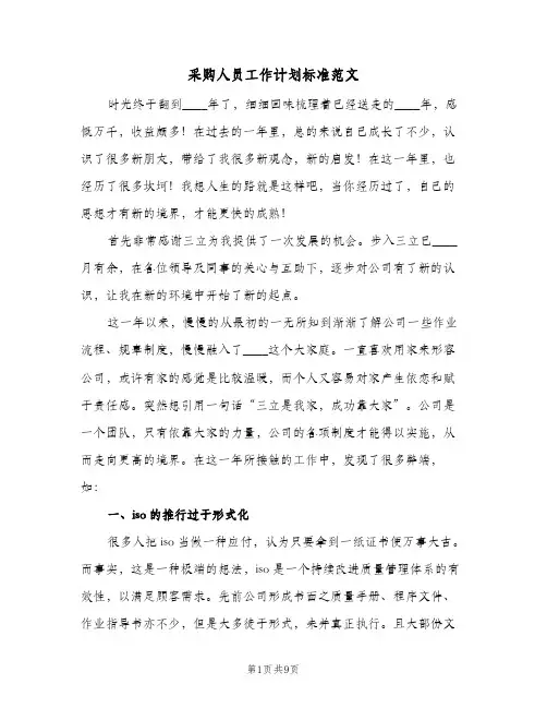采购人员工作计划标准范文（3篇）