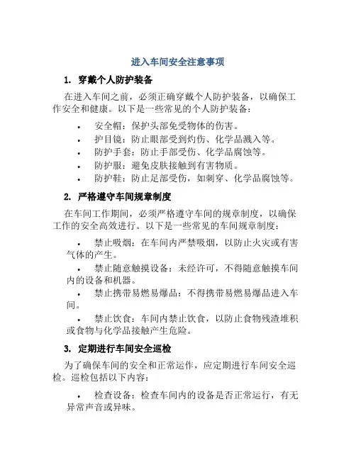 进入车间安全注意事项 