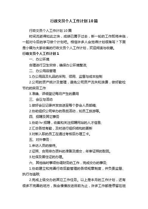 行政文员个人工作计划10篇