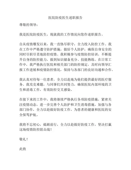 医院防疫医生述职报告