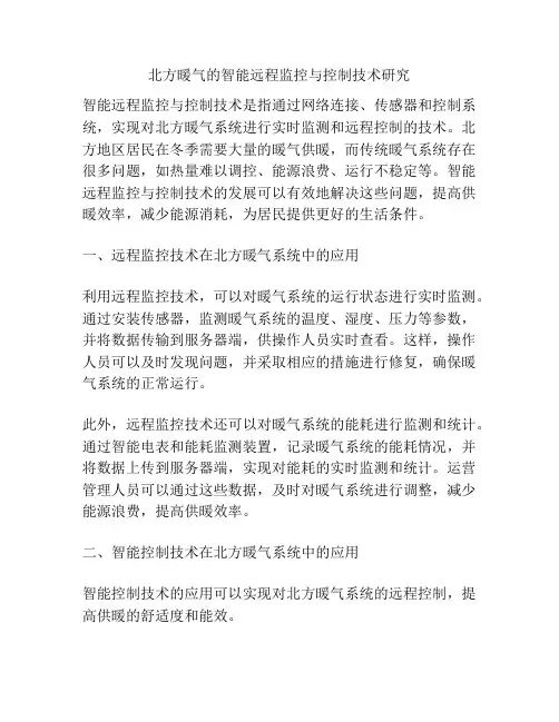 北方暖气的智能远程监控与控制技术研究