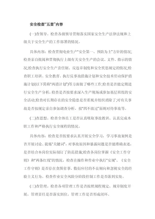 安全检查“五查”内容