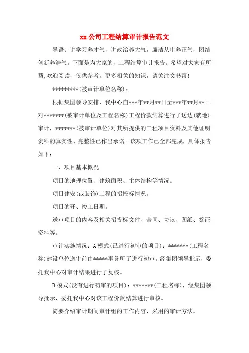 xx公司工程结算审计报告范文