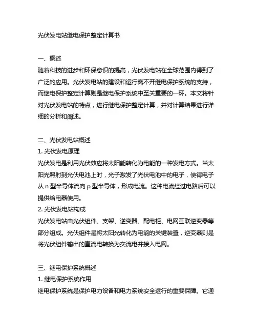 光伏发电站继电保护整定计算书