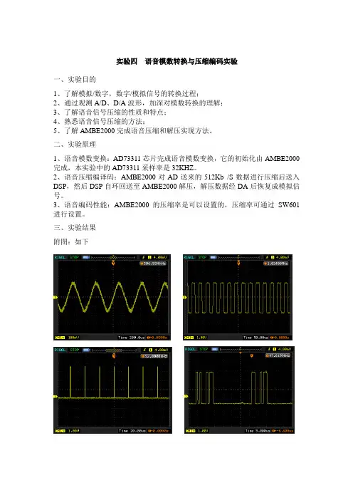 语音模数转换与压缩实验