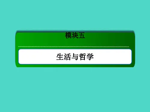 新高考政治一轮复习课件55唯物辩证法的联系观2