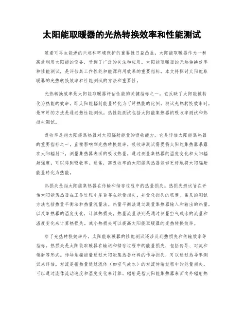 太阳能取暖器的光热转换效率和性能测试