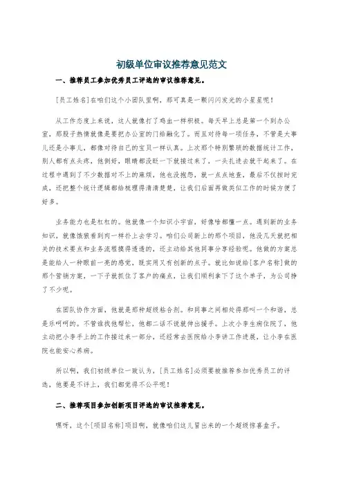 初级单位审议推荐意见范文