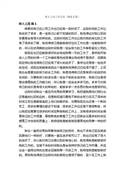 新人上岗工作总结（精选5篇）