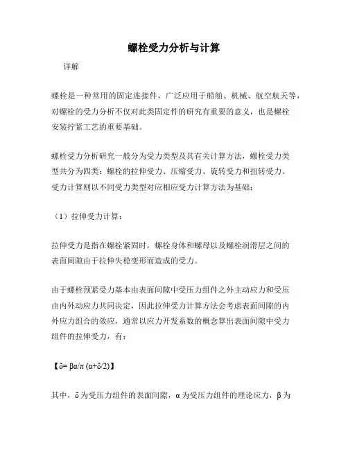 螺栓受力分析与计算