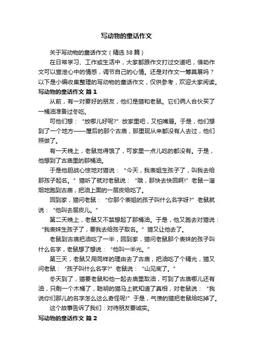关于写动物的童话作文（精选38篇）