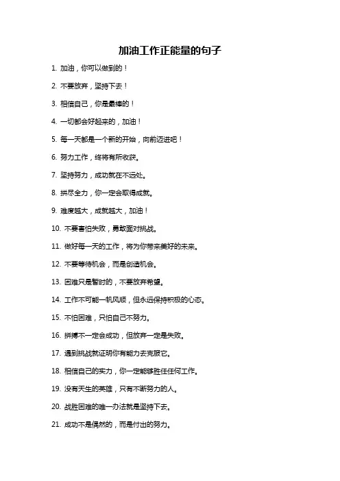加油工作正能量的句子