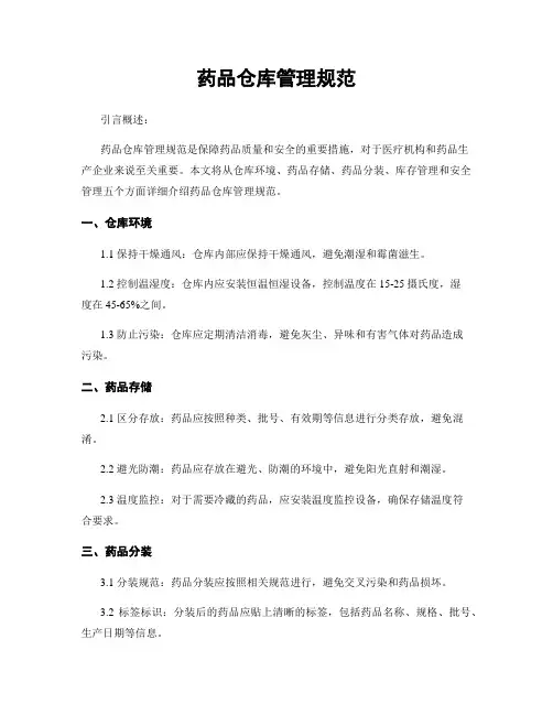 药品仓库管理规范