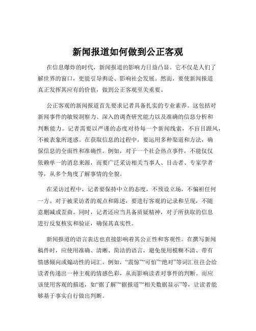 新闻报道如何做到公正客观