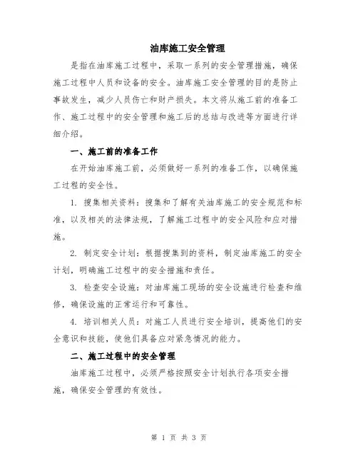 油库施工安全管理