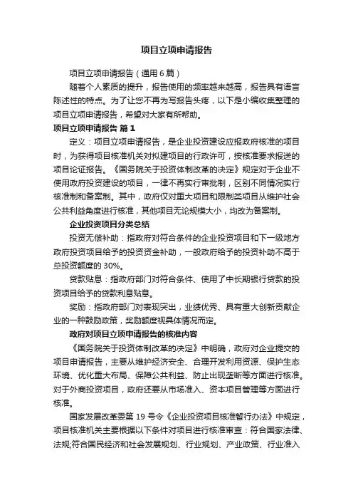 项目立项申请报告（通用6篇）