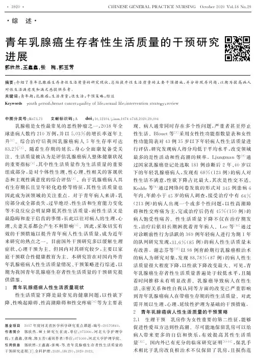 青年乳腺癌生存者性生活质量的干预研究进展