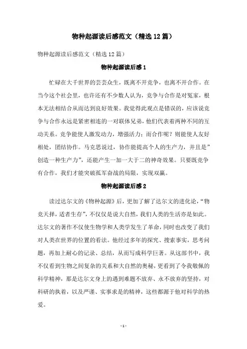 物种起源读后感范文(精选12篇)