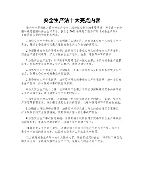 安全生产法十大亮点内容