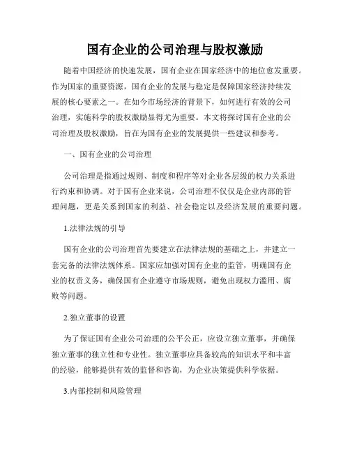 国有企业的公司治理与股权激励