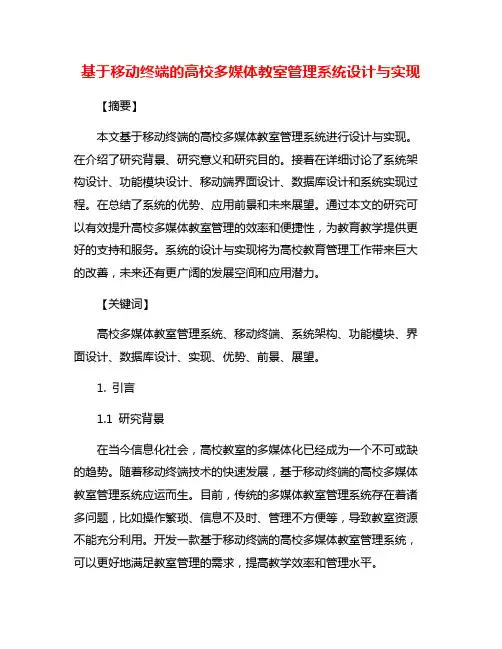 基于移动终端的高校多媒体教室管理系统设计与实现