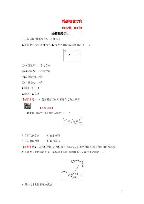 2024_2025学年新教材高中地理课时检测4判别地理方向含解析鲁教版必修第一册