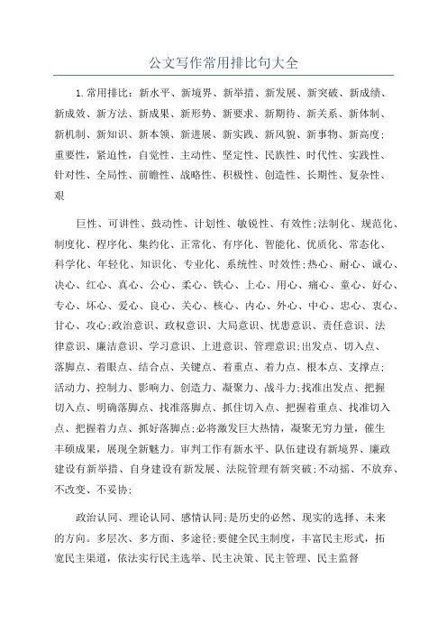 公文写作常用排比句大全