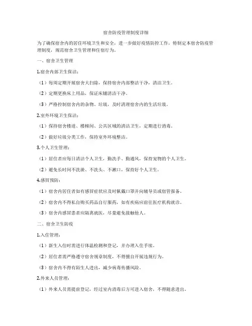 宿舍防疫管理制度详细