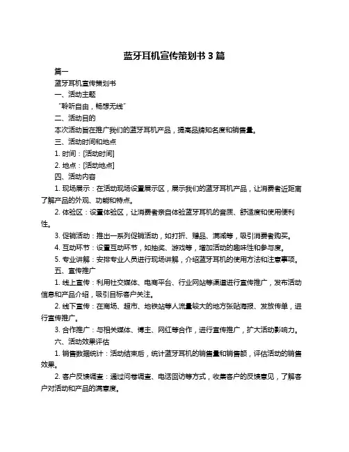 蓝牙耳机宣传策划书3篇