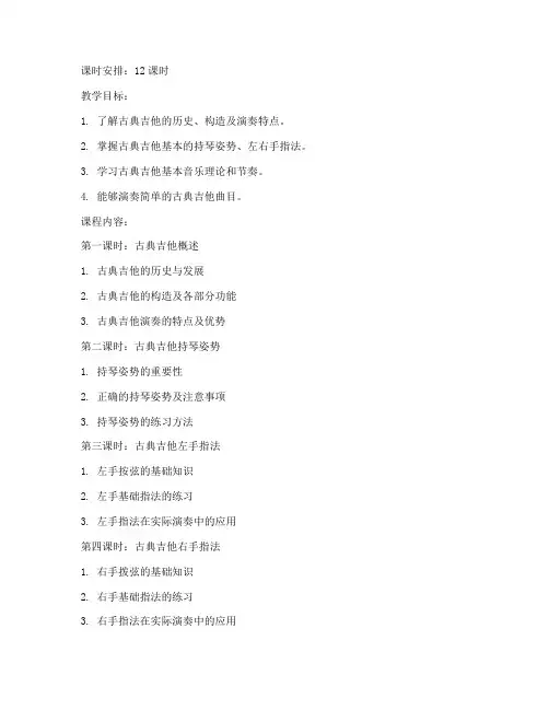 课程古典吉他教案模板范文