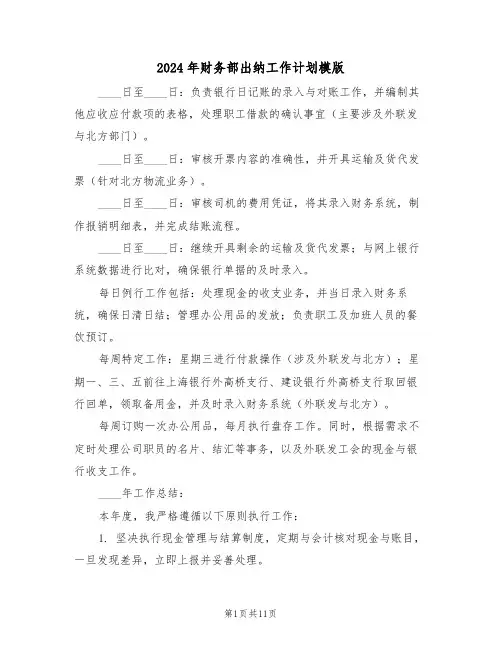 2024年财务部出纳工作计划模版（五篇）