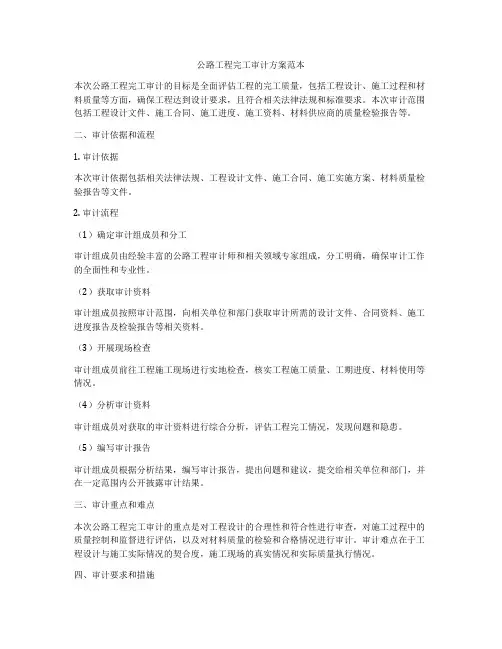 公路工程完工审计方案范本