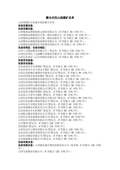 整合后的山西煤矿名单
