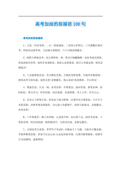 高考加油的祝福语100句