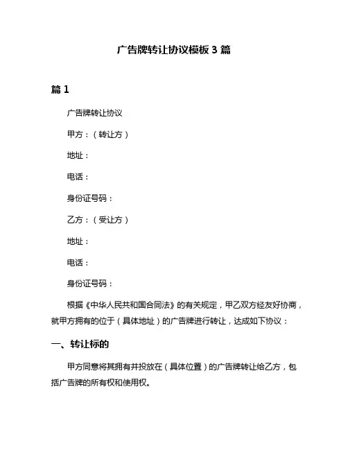 广告牌转让协议模板3篇