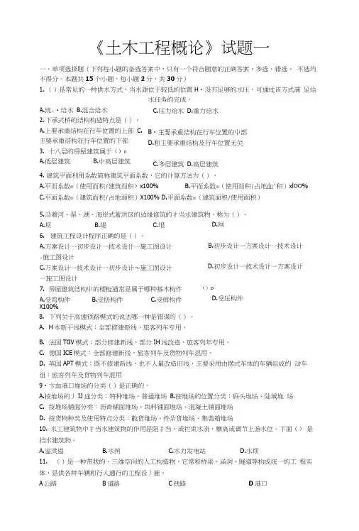 土木工程概论期末复习试题5套含答案(大学期末复习资料).docx