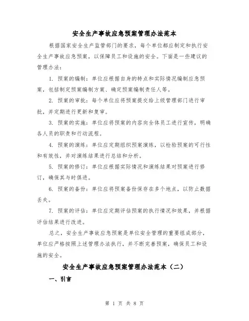 安全生产事故应急预案管理办法范本(三篇)