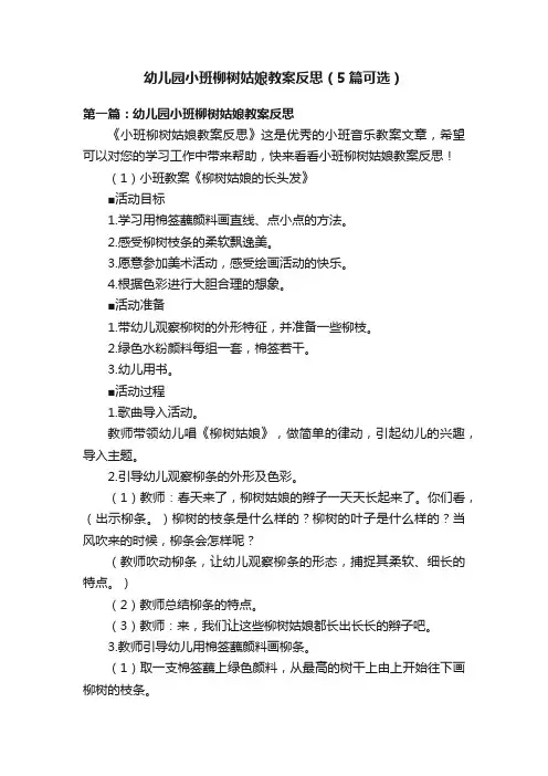 幼儿园小班柳树姑娘教案反思（5篇可选）
