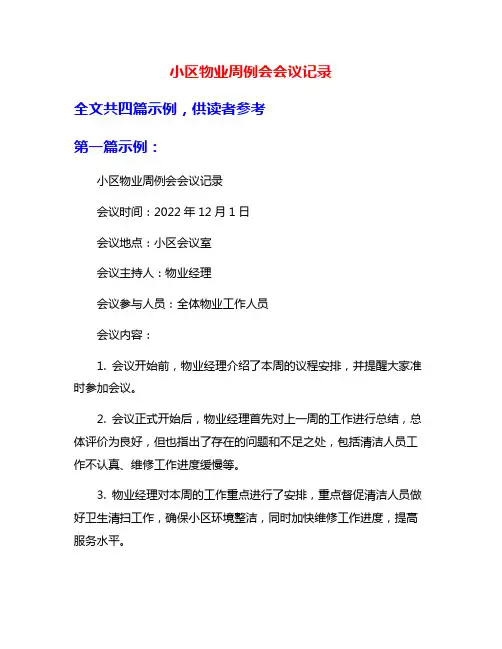小区物业周例会会议记录