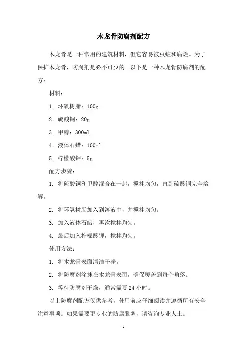 木龙骨防腐剂配方
