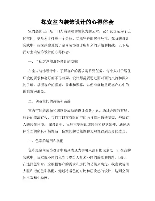 探索室内装饰设计的心得体会