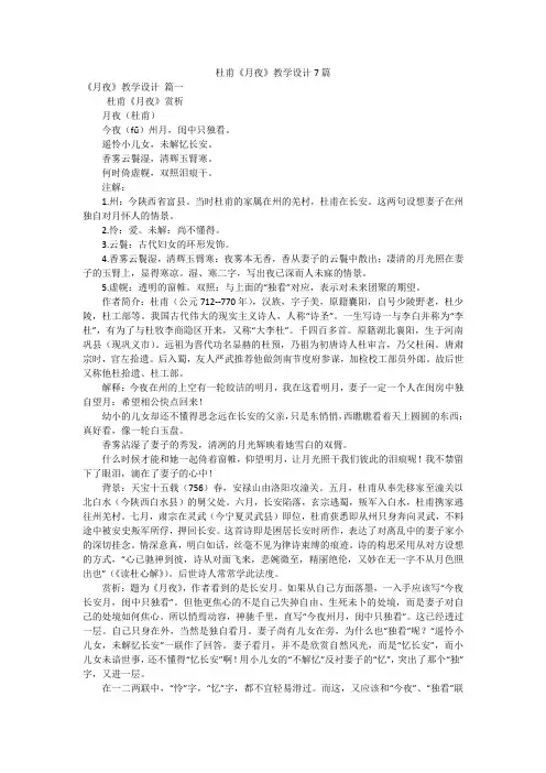 杜甫《月夜》教学设计7篇