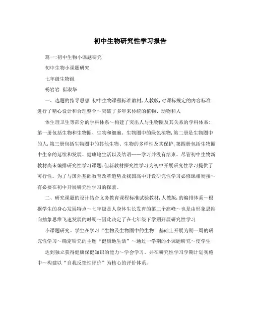 初中生物研究性学习报告