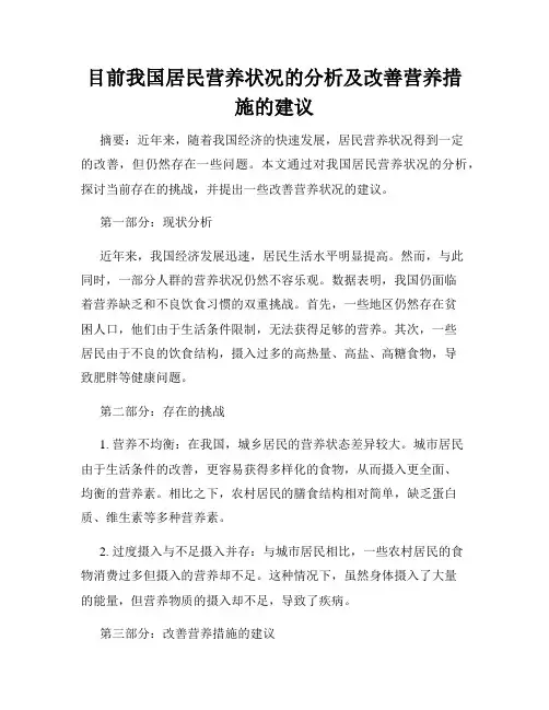 目前我国居民营养状况的分析及改善营养措施的建议