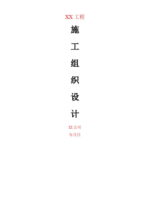 室分施工组织设计(模板)..